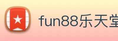 fun88乐天堂 Logo